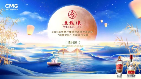 五粮液携手总台秋晚互动平台央视频，中秋夜为全球华人带来上