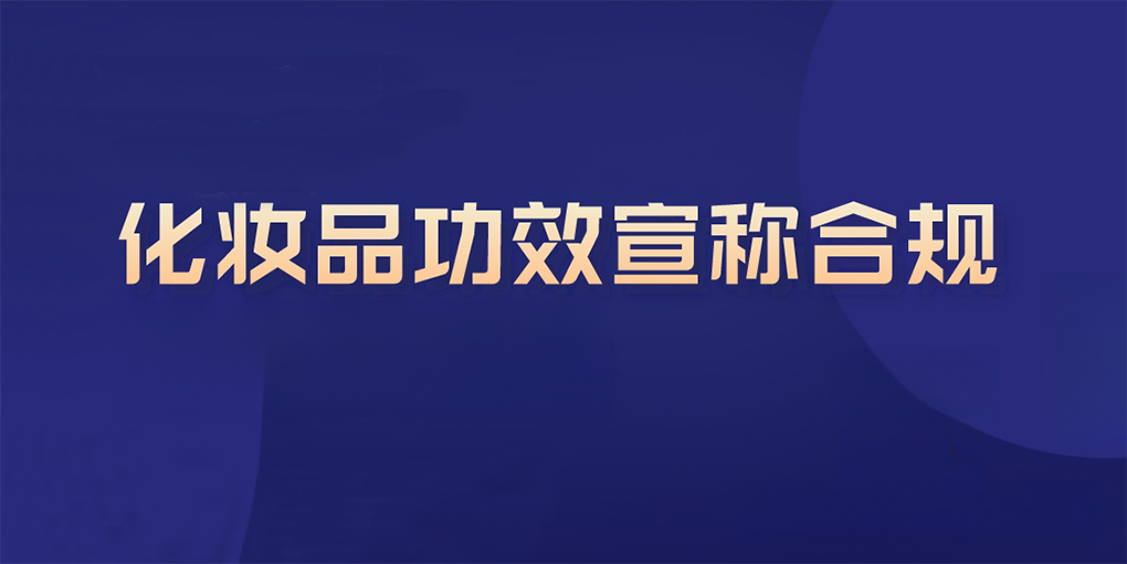 上海出台化妆品行业广告宣传合规指引