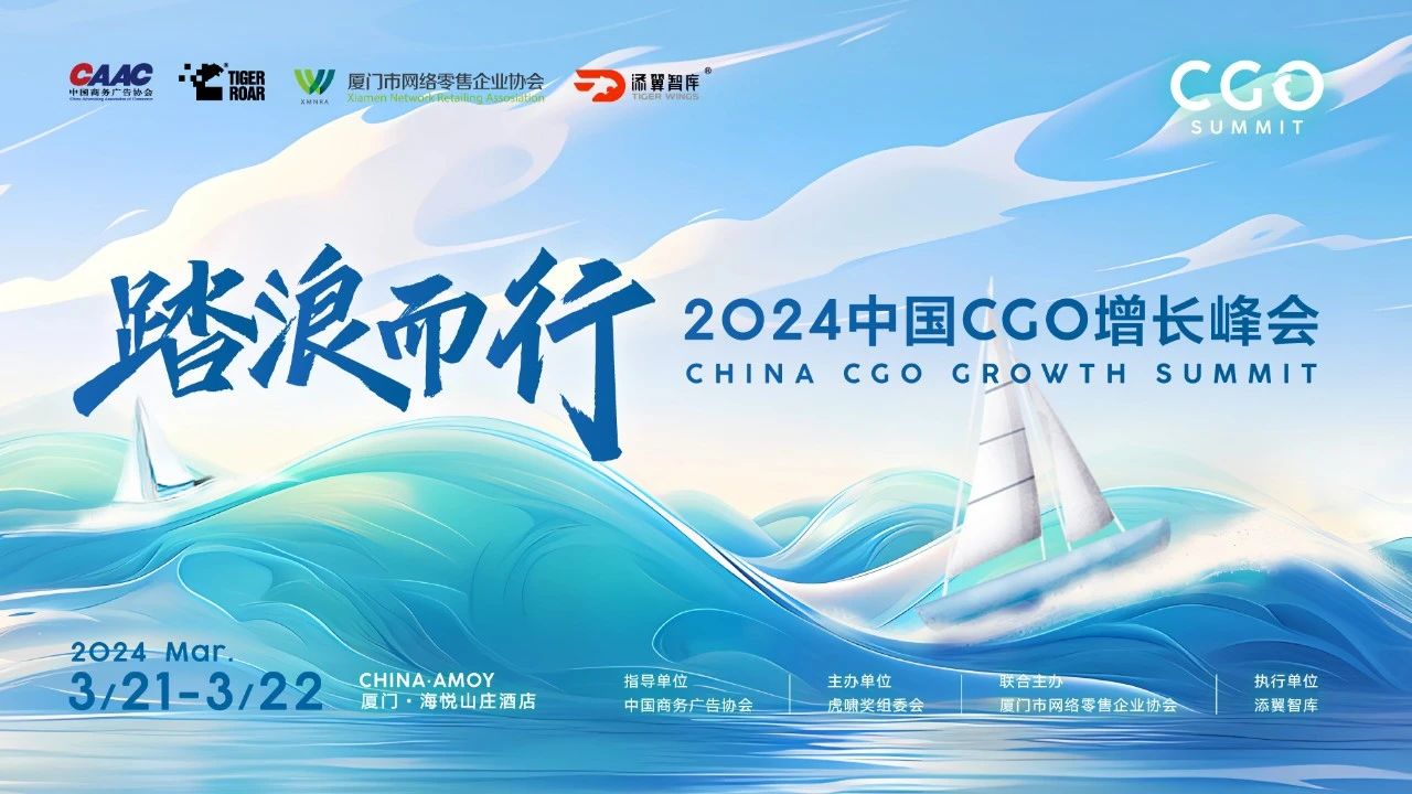 踏浪而行——2024中国CGO增长峰会圆满举行