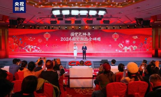 国货大拜年！中央广播电视总台“2024国货潮品全拼图”融媒体行动开启