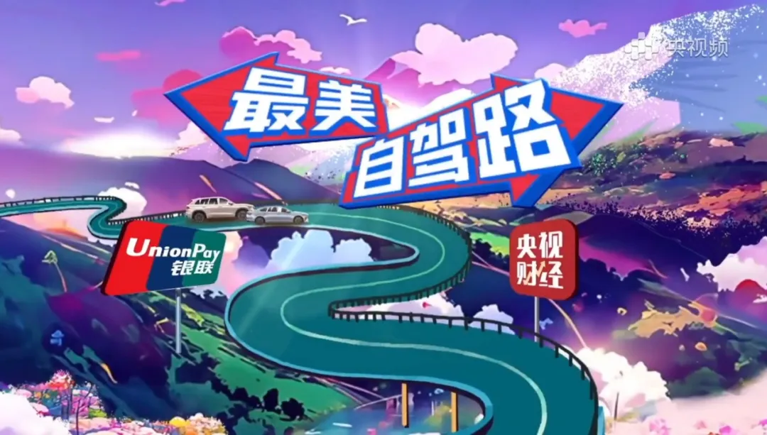 以“年轻态”赋能品牌，《最美自驾路》吸引中国银联、吉利汽车、元气森林等