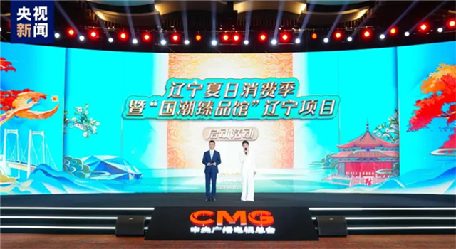 活力喷涌！辽宁夏日消费季暨“国潮臻品馆”项目启动