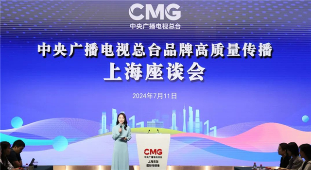 中央广播电视总台品牌高质量传播上海座谈会举行