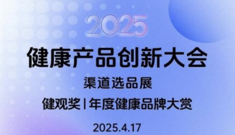 2025健康产品创新大会启幕：技术破界与场景重构共筑产业新未来