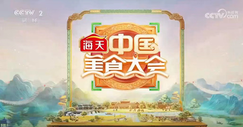<b>话题阅读量超9亿！海天·《中国美食大会》传递健康追求，释放消费新活力</b>