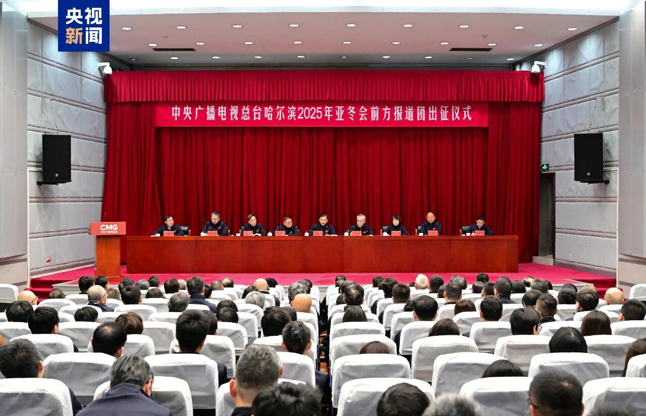 <b>出发！中央广播电视总台举行哈尔滨亚冬会前方报道团出征仪式</b>