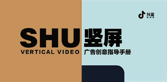 研究了500个竖屏广告的真实数据，抖音官方首次解密爆款五法则