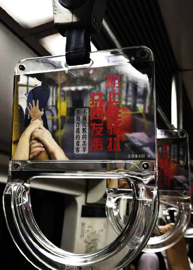 北京市妇联推地铁拉环广告
