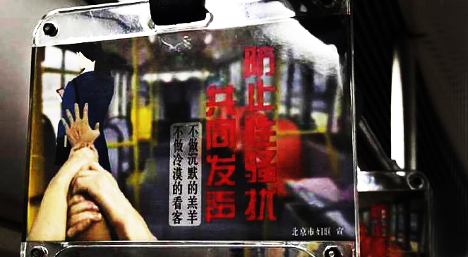 北京市妇联推地铁拉环广告：防止性骚扰，共同发声