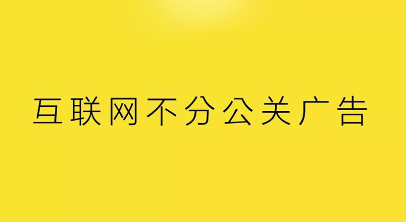 互联网不分公关广告