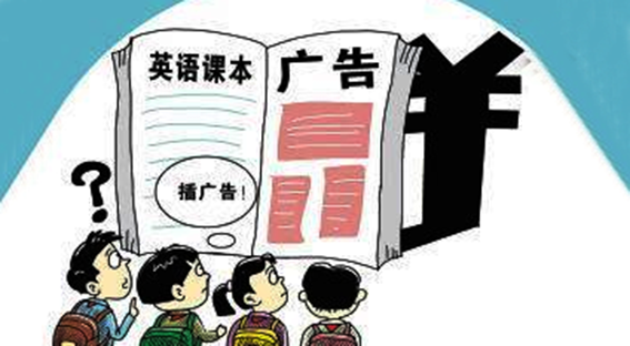 福建：严禁中小学教材夹带商业广告