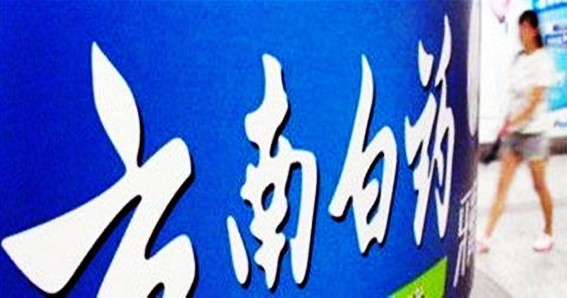 云南白药牙膏添加处方药物陷＂配方门＂，股价跌30%