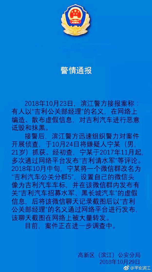 发布吉利雇佣水军虚假信息者已被抓获