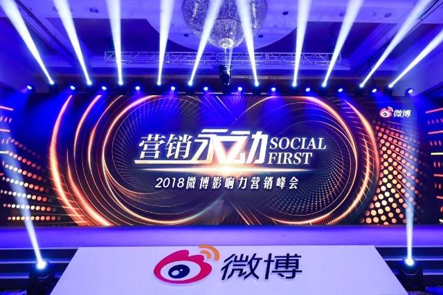 微博影响力营销峰会：“Social First”时代下的微博营销新趋势