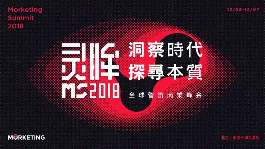 Morketing Summit 2018全球营销商业峰会首批嘉宾阵容揭晓！