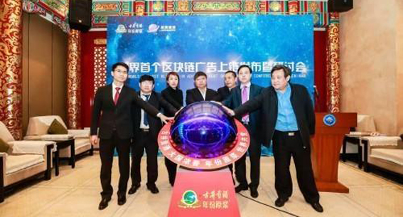 世界首个区块链广告在北京正式上链，古井贡酒拔得头筹