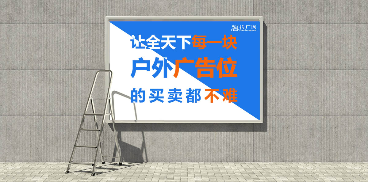 B2B 线下广告搜索预定平台「找广网」 获 500 万元天使轮融资
