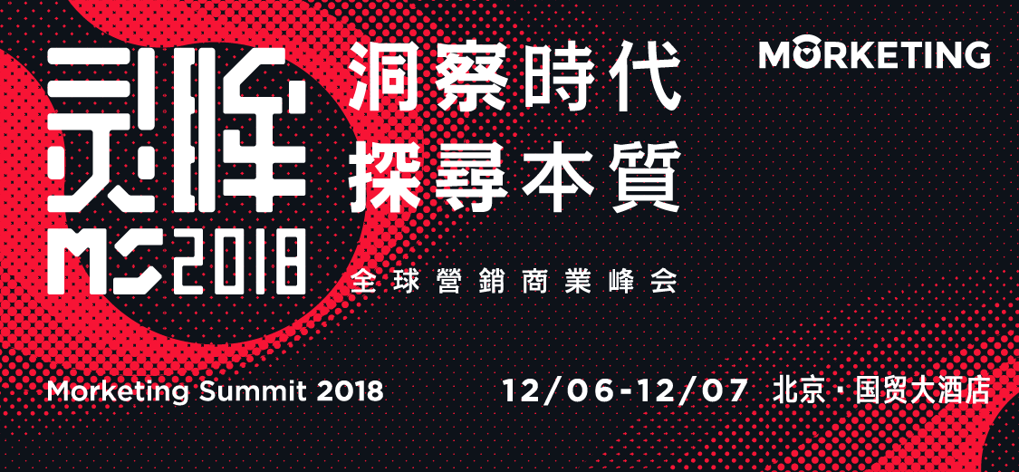 Morketing Summit 2018全球营销商业峰会亮点全解析！