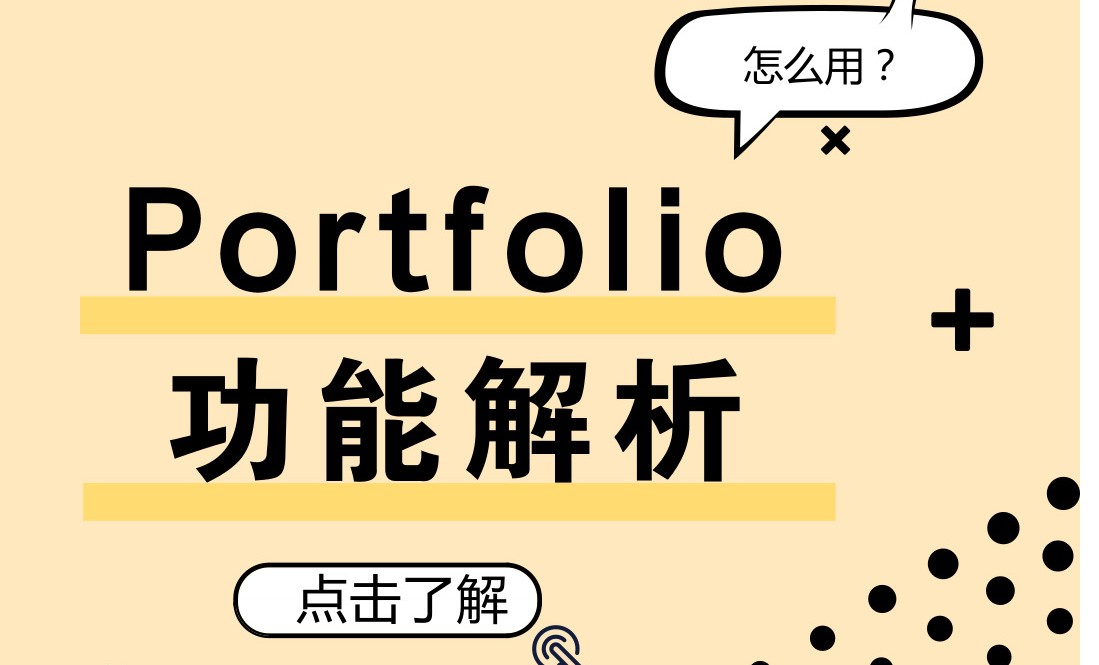 Portfolio功能