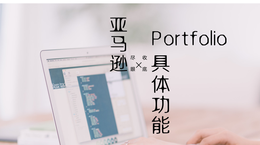 亚马逊Portfolio的具体功能