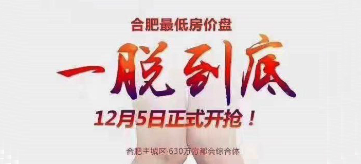 合肥一楼盘广告＂一脱到底＂，监管开出80万元罚单