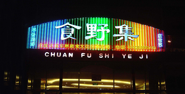 重庆宣判首例户外电子广告屏光污染案