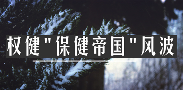 权健涉虚假宣传被立案调查，情况属实或涉虚假广告罪
