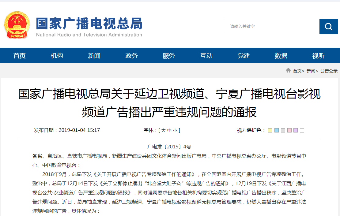 国家广播电视总局网站截图