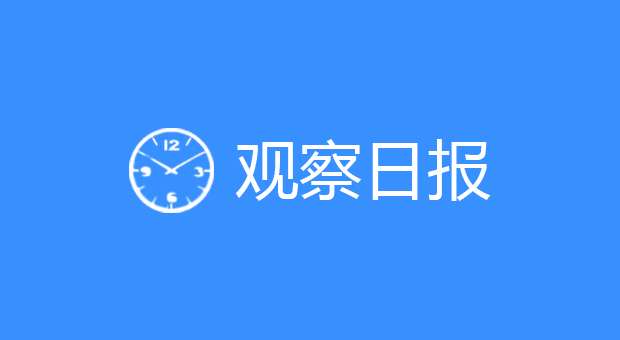 观察日报 |陌陌发布《2018主播职业报告》；支付宝回应更名