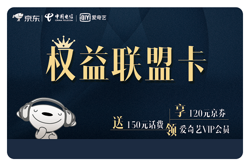 用户大连接时代开启？电信京东爱奇艺推“权益联盟”