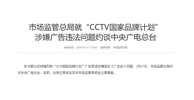 “CCTV国家品牌计划”涉嫌违法 中央广电总台被约谈