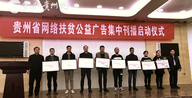 贵州省网络扶贫公益广告集中刊播正式启动