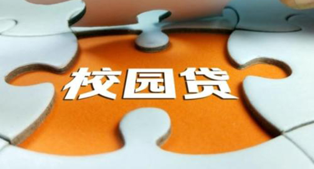 人民日报：网络广告频现高利贷校园贷，平台经营者应担法律责