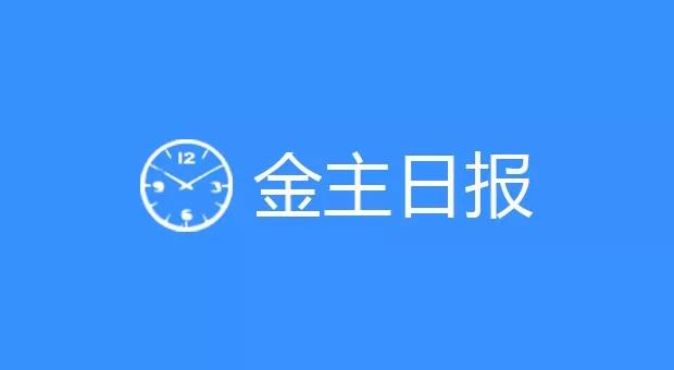 金主日报 |六个核桃发新春广告；帮宝适发布《帮宝回家》