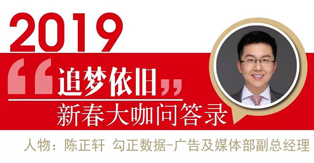 大咖说 | 勾正数据陈正轩：品牌主将更会重视品效合一