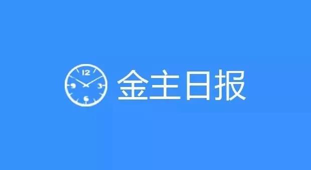 金主日报 | 金晨任Crocs 全球代言人；大众汽车推出子品牌“捷达