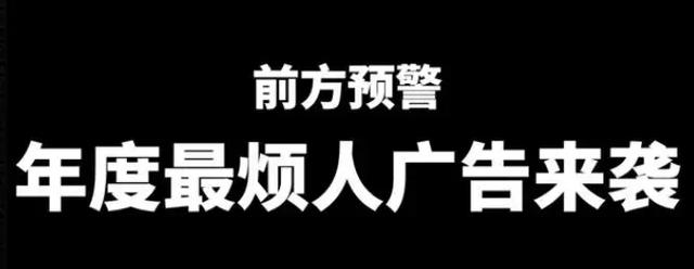 广告“招人烦”的品牌，名气都不会太差？