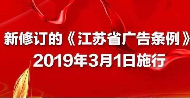 新的《江苏省广告条例》施行 广告短信该悠着点了