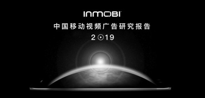 InMobi发布《中国移动视频广告研究报告2019》 程序化已成首选