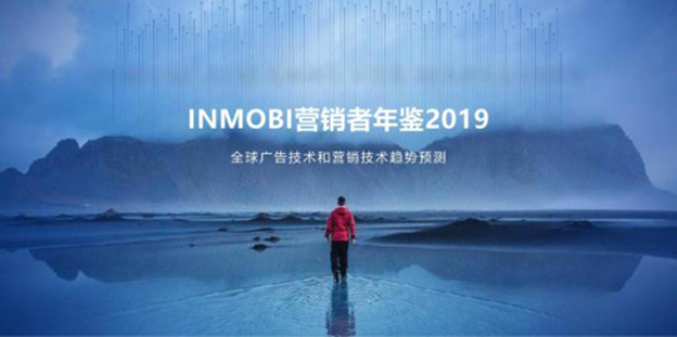 InMobi发布2019《营销者年鉴》 预测全球广告和营销技术新趋势