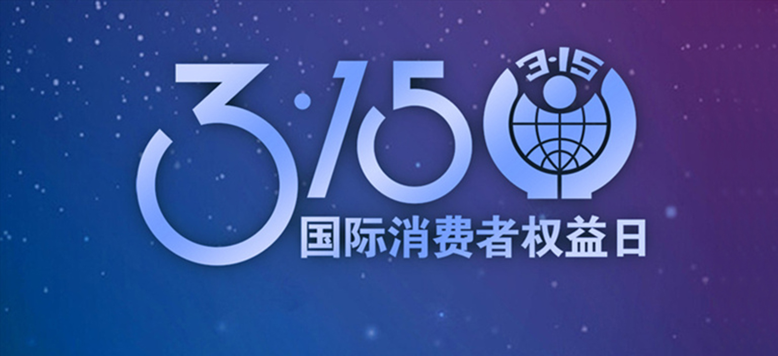 2019中国3·15消费者权益调查报告广告行业篇