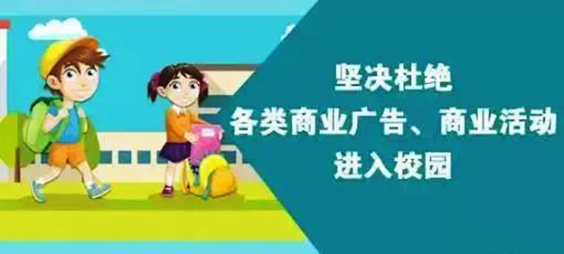 北京市教委：坚决杜绝商业广告进入校园