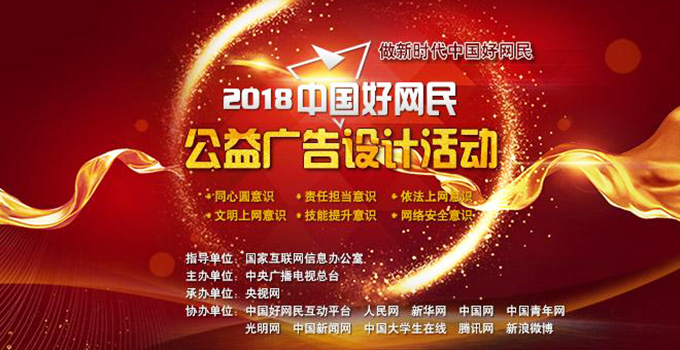 2018中国好网民公益广告设计活动获奖作品公示