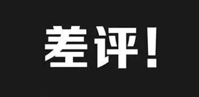 国家市场总局拟规定：商家不得删除用户差评