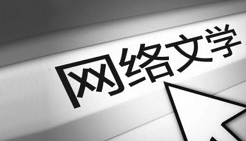 日媒：中国网络小说业务火爆