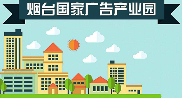 烟台国家广告产业园： 广告产业聚集地 文创产业主引擎