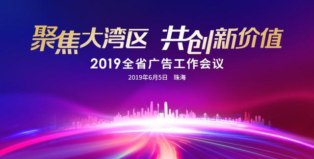 2019广东省广告工作会议暨第八届第七次常务理事会在珠海召开