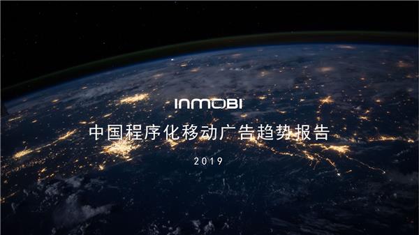 InMobi发布《中国程序化移动广告趋势报告2019》