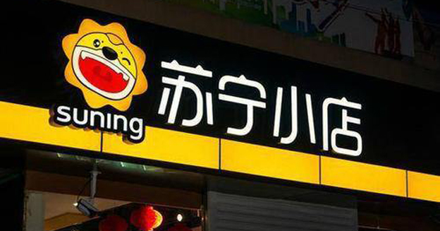 苏宁完成剥离苏宁小店，苏宁易购正式退出