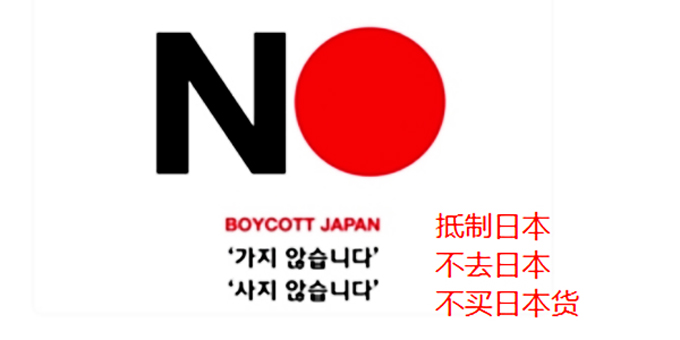 韩国网友发起“抵制日货”运动，数十个日本品牌被拉黑